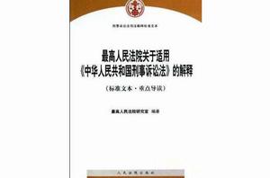 最高人民法院關於適用中華人民共和國刑事訴訟法的解釋