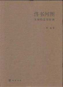 洛書河圖[阿城所著書籍]