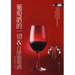 葡萄酒的一切：自釀葡萄酒