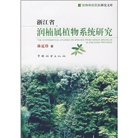 浙江省潤楠屬植物系統研究