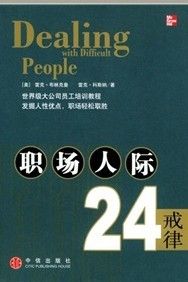 《職場人際24戒律》