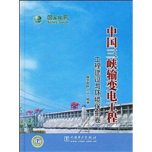 中國三峽輸變電工程:工程建設與環境保護卷