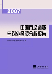 2007中國市場消費與對外貿分析報告