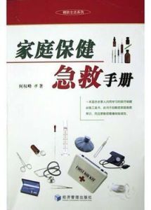 家庭保健急救手冊