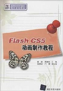 Flash CS5動畫製作教程