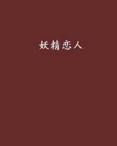 妖精戀人[網路小說]