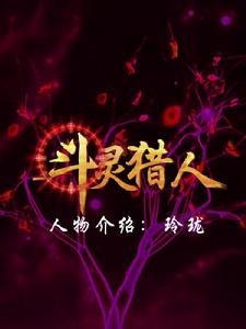 玲瓏[玄幻小說斗靈獵人小說中的女主人公]