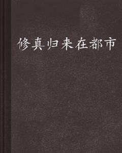 修真歸來在都市[起點網小說]