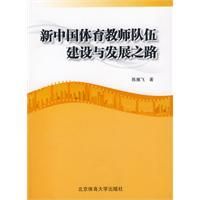 《新中國體育教師隊伍建設與發展之路》