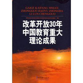 改革開放30年中國教育重大理論成果