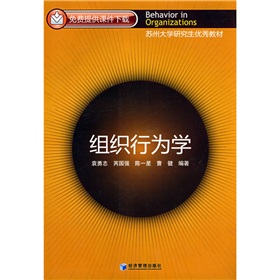 蘇州大學研究生優秀教材：組織行為學