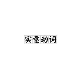 實意動詞