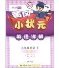 黃岡小狀元英語詳解：5年級英語上