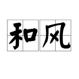 和風[詞語釋義]