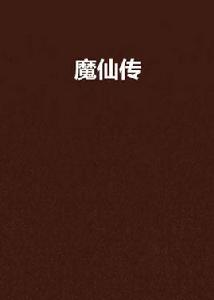 魔仙傳[磨鐵中文網網路小說]