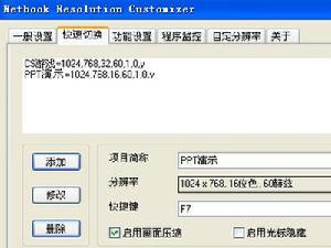 上網本解析度調節工具