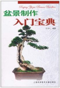 《盆景製作入門寶典》