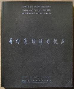 在幻象鎖鏈的彼岸：胡志穎繪畫1989-2009