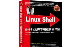 Linux Shell命令行及腳本編程實例詳解