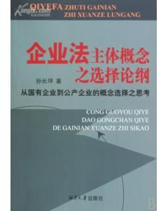 《企業法主體概念之選擇論》