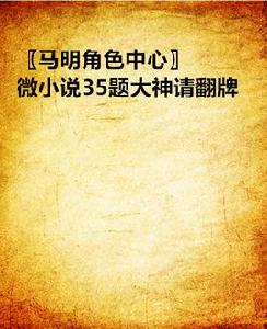 〖馬明角色中心〗微小說35題