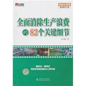 《全面消除生產浪費的82個關鍵細節》