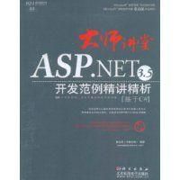 《ASP.NET3.5開發範例精講精析》