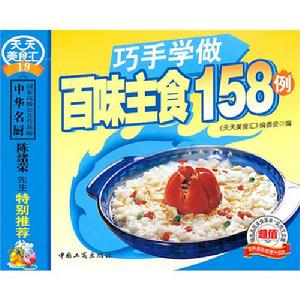 巧手學做百味主食158例