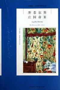 斯泰爾斯莊園奇案[阿加莎·克里斯蒂著小說]