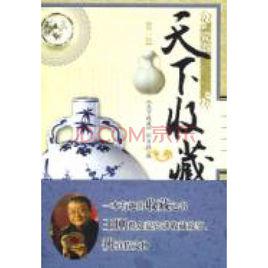 天下收藏[大型文化類節目同名圖書]