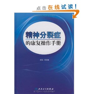 精神分裂症的康復操作手冊