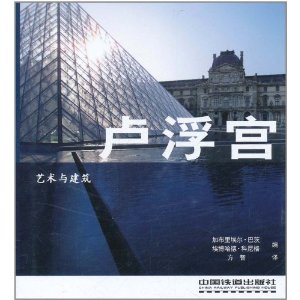 藝術與建築：羅浮宮