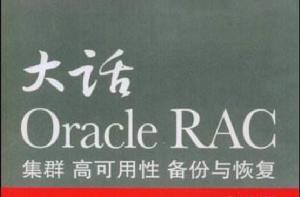 大話OracleRAC集群、高可用性、備份與恢復