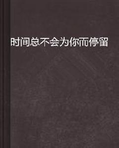 時間總不會為你而停留