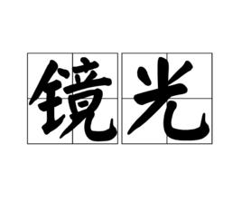 鏡光[漢語詞語]