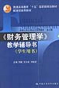 財務管理學教學輔導書