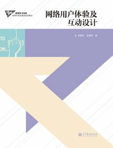 網路用戶體驗及互動設計