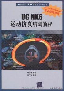 UG NX6運動仿真培訓教程