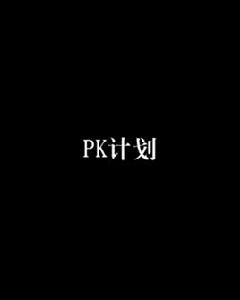 PK計畫