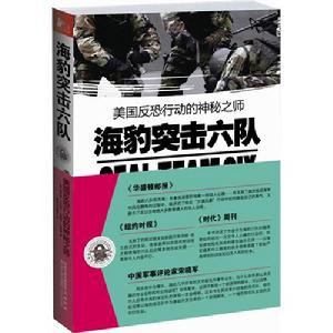 《海豹突擊六隊》圖書封面