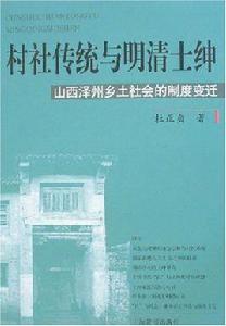 村社傳統與明清士紳：山西澤州鄉土社會的制度變遷