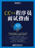 C與C++程式設計師面試指南