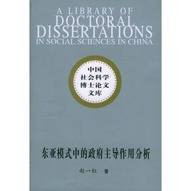 東亞模式中的政府主導作用分析