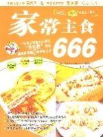 《家常主食666》