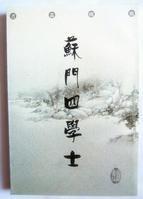 蘇門四學士 蘇門四學士