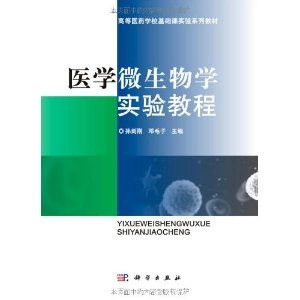 《醫學微生物學實驗教程》