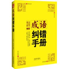 成語糾錯手冊