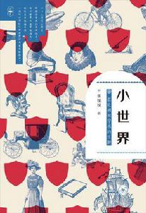 小世界[2017年三聯書店出版書籍]