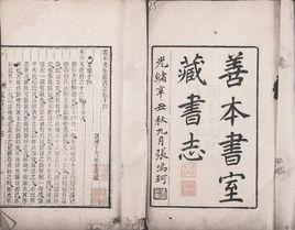 善本書室藏書志