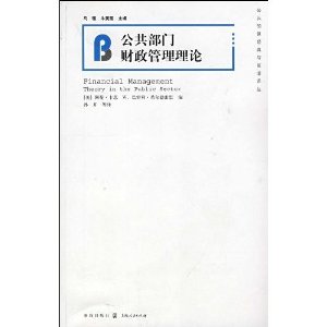 公共部門財政管理理論